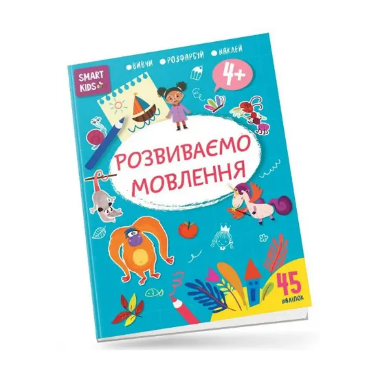 Зображення Розвиваємо мовлення. 4+