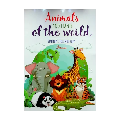 Зображення Тварини і рослини світу / Animals and plants of the world