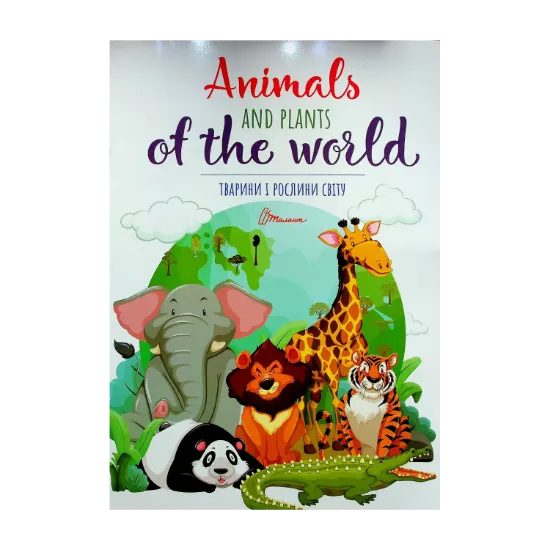 Зображення Тварини і рослини світу / Animals and plants of the world