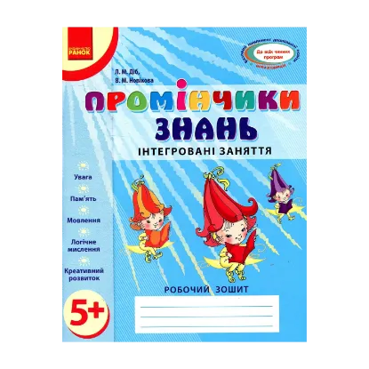 Зображення Промінчики знань. Інтегровані заняття. Робочий зошит 5+