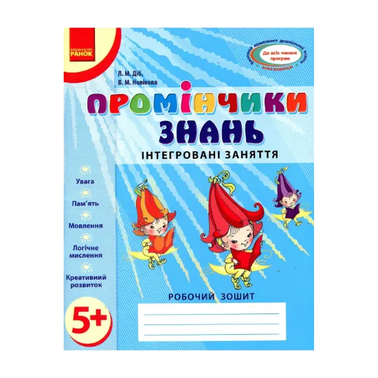 Зображення Промінчики знань. Інтегровані заняття. Робочий зошит 5+