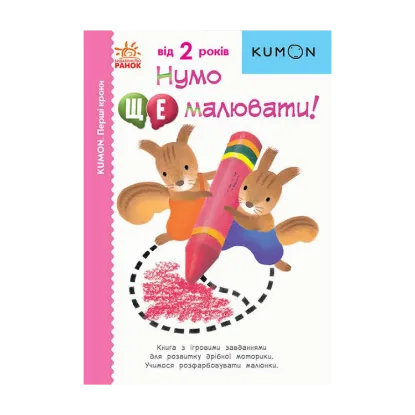 Зображення Нумо ще малювати!