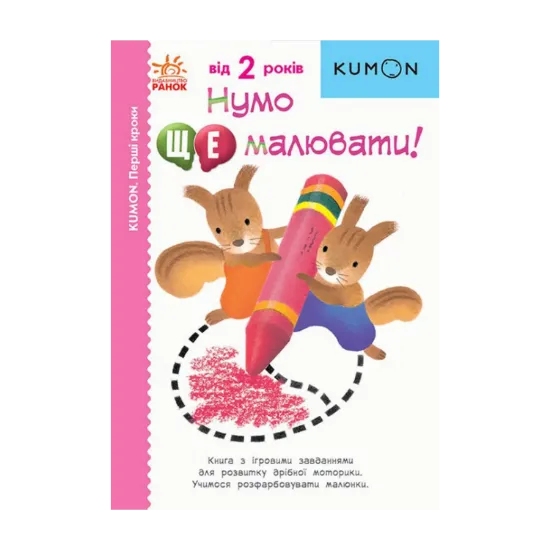 Зображення Нумо ще малювати!
