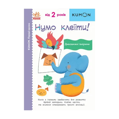 Зображення Нумо клеїти! Дивовижні тварини