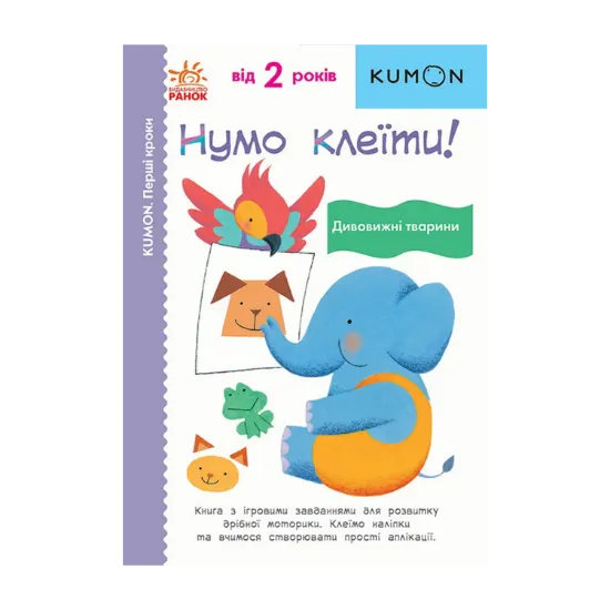 Зображення Нумо клеїти! Дивовижні тварини