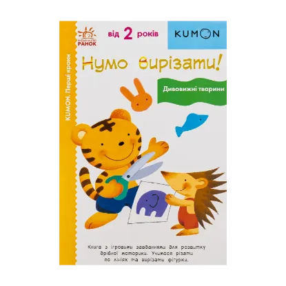 Зображення Нумо вирізати! Дивовижні тварини