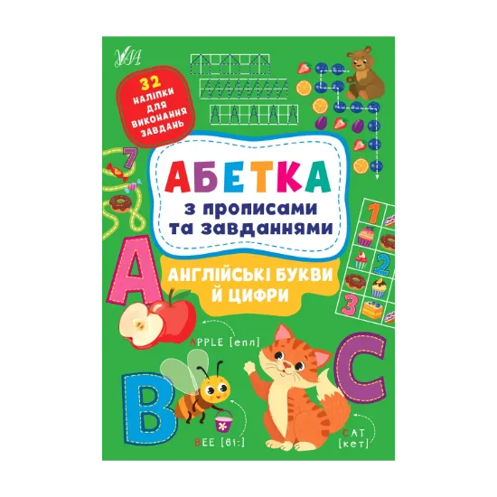 Зображення Англійські букви й цифри. Абетка з прописами та завданнями (+ наліпки)