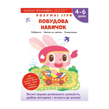 Зображення Gakken. Розумні ігри. Побудова навичок. 4–6 років + наліпки і багаторазові сторінки для малювання