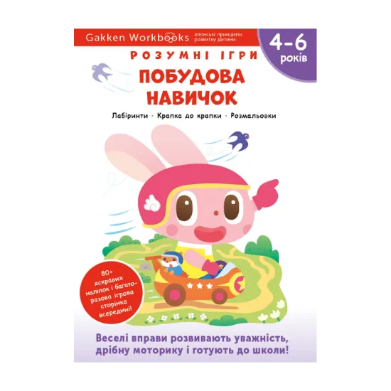 Зображення Gakken. Розумні ігри. Побудова навичок. 4–6 років + наліпки і багаторазові сторінки для малювання