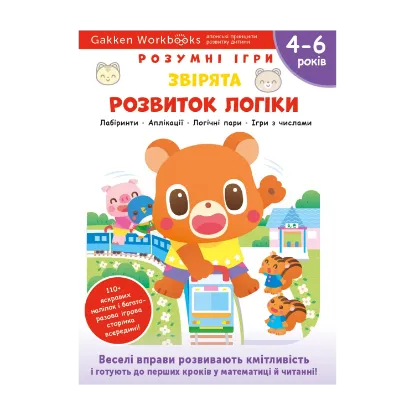 Зображення Gakken. Розумні ігри. Розвиток логіки. Звірята. 4–6 років + наліпки і багаторазові сторінки для малювання