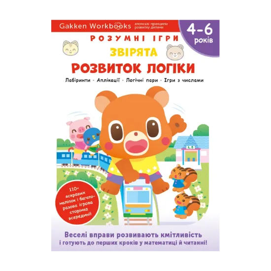 Зображення Gakken. Розумні ігри. Розвиток логіки. Звірята. 4–6 років + наліпки і багаторазові сторінки для малювання