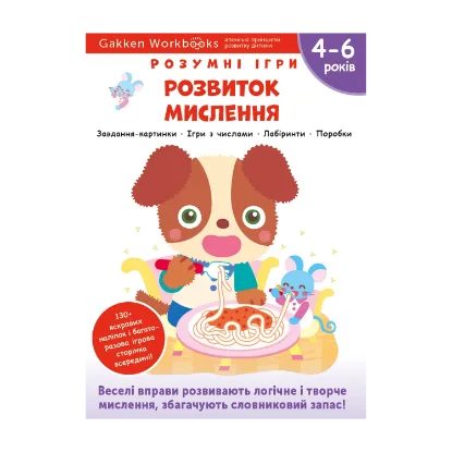 Зображення Gakken. Розумні ігри. Розвиток мислення. 4–6 років + наліпки і багаторазові сторінки для малювання