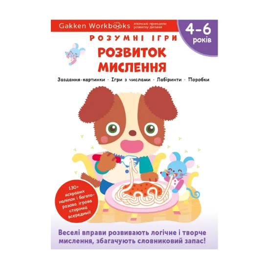 Зображення Gakken. Розумні ігри. Розвиток мислення. 4–6 років + наліпки і багаторазові сторінки для малювання