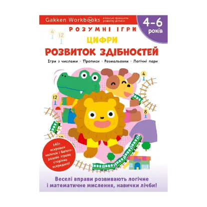 Зображення Gakken. Розумні ігри. Розвиток здібностей. Цифри. 4–6 років + наліпки і багаторазові сторінки для малювання