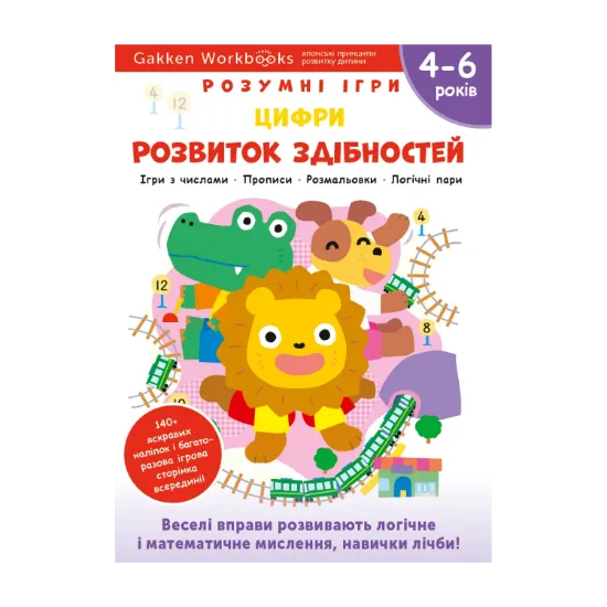 Зображення Gakken. Розумні ігри. Розвиток здібностей. Цифри. 4–6 років + наліпки і багаторазові сторінки для малювання