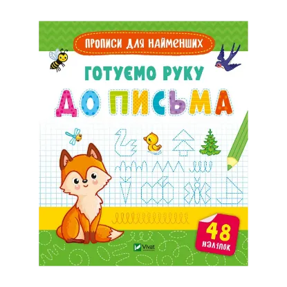 Зображення Готуємо руку до письма