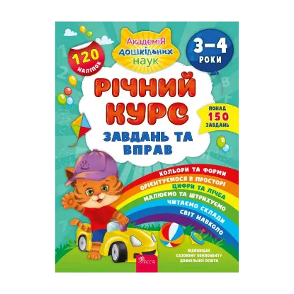 Зображення Річний курс завдань та вправ. 3-4 роки