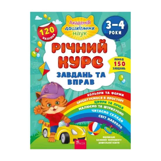 Зображення Річний курс завдань та вправ. 3-4 роки