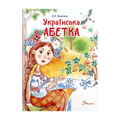 Зображення Українська абетка