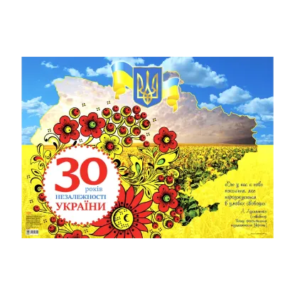 Зображення Плакат 30 років Незалежності України
