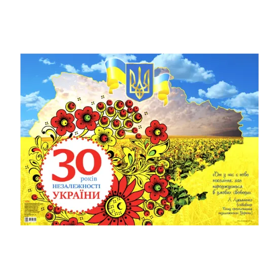 Зображення Плакат 30 років Незалежності України