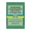 Зображення Мобілізація і мобілізаційна підготовка в Україні 2022. Основне законодавство, коментарі та роз’яснення, правові позиції верховного суду