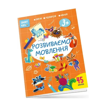 Зображення Smart Kids. Розвиваємо мовлення 3+