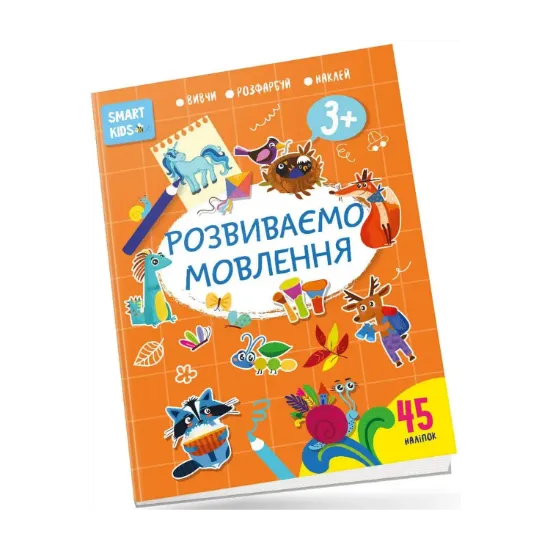 Зображення Smart Kids. Розвиваємо мовлення 3+
