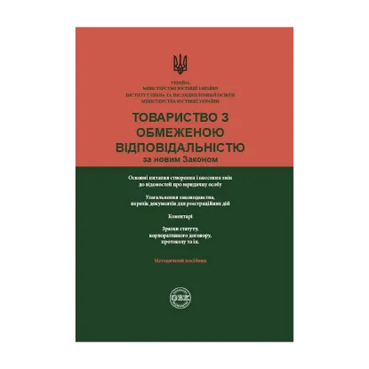 Зображення Товариство з обмеженою відповідальністю за новим законом