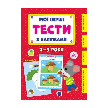 Зображення Мої перші тести з наліпками. 2-3 роки