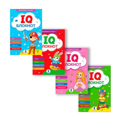 Зображення IQ Блокнот (комплект із 4 книг)