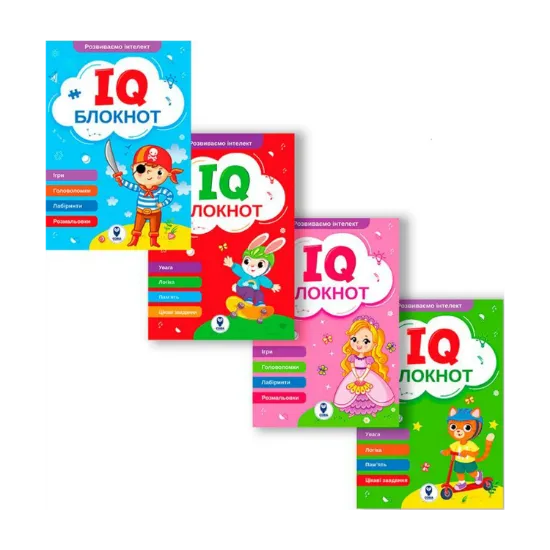 Зображення IQ Блокнот (комплект із 4 книг)