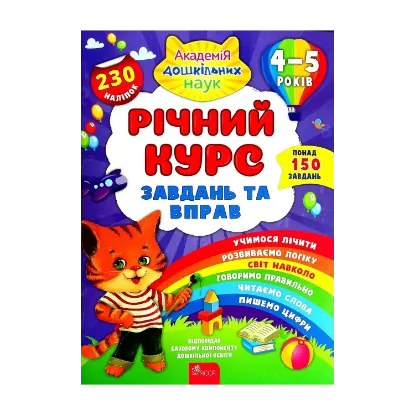 Зображення Річний курс завдань та вправ. 4-5 років