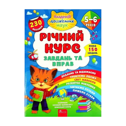 Зображення Річний курс завдань та вправ. 5-6 років