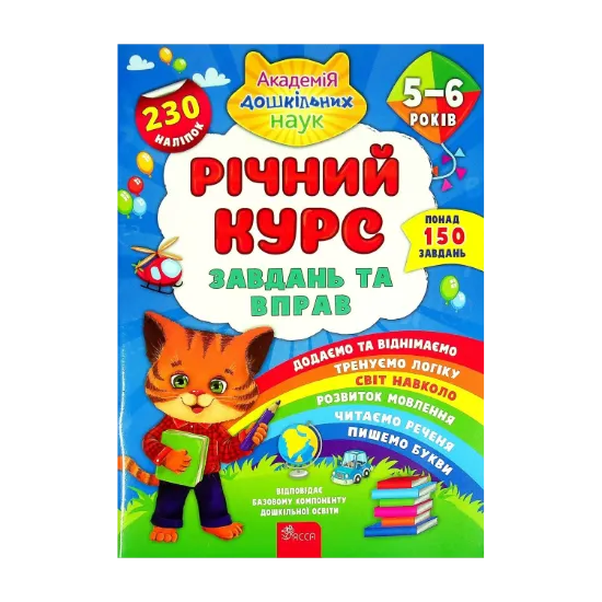 Зображення Річний курс завдань та вправ. 5-6 років