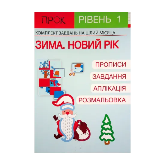 Зображення Розвиваючий зошит. Зима. Новий рік. 1 рівень 3-5 років