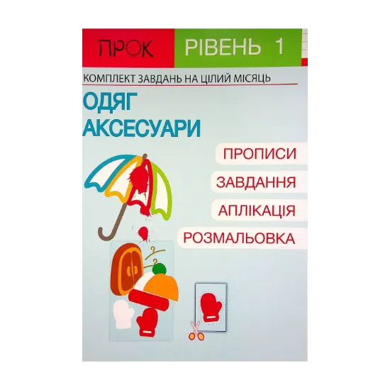 Зображення Розвиваючий зошит. Одяг і аксесуари. 1 рівень 3-5 років
