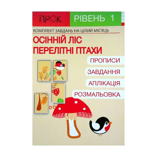 Зображення Розвиваючий зошит. Осінній ліс. Перелітні птахи.1 рівень. 3-5 років