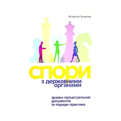 Зображення Спори з Державними органами. Зразки процесуальних документів та поради практика