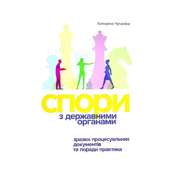 Зображення Спори з Державними органами. Зразки процесуальних документів та поради практика