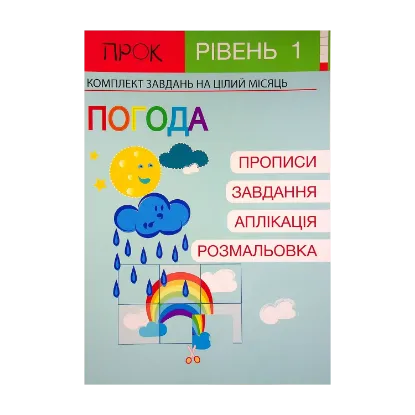 Зображення Розвиваючий зошит. Погода. 1 рівень. 3-5 років