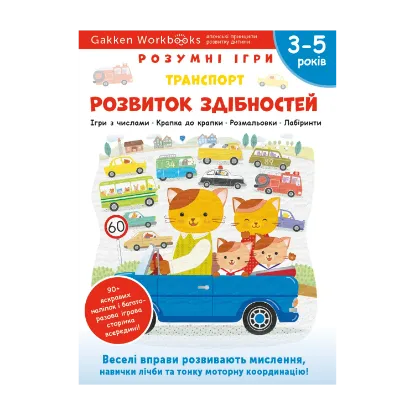 Зображення Gakken. Розумні ігри. Розвиток здібностей. Транспорт. 3–5 років + наліпки і багаторазові сторінки для малювання