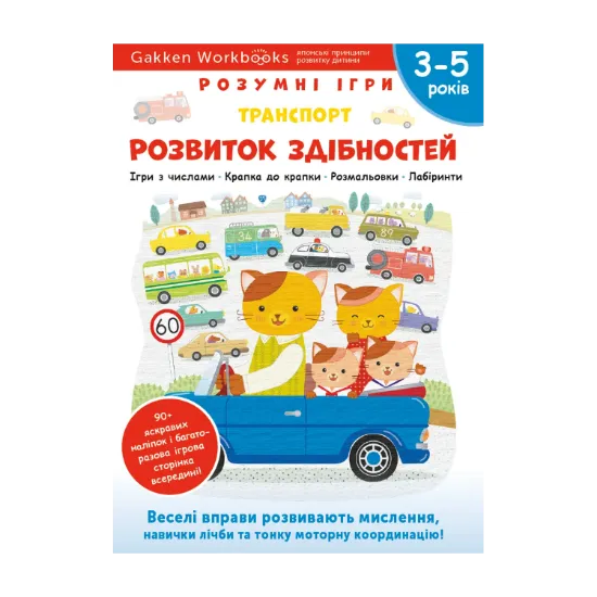 Зображення Gakken. Розумні ігри. Розвиток здібностей. Транспорт. 3–5 років + наліпки і багаторазові сторінки для малювання