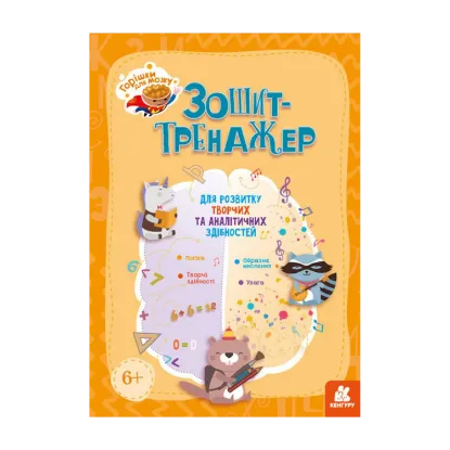 Зображення Горішки для мозку. Зошит-тренажер для розвитку творчих та аналітичних здібностей