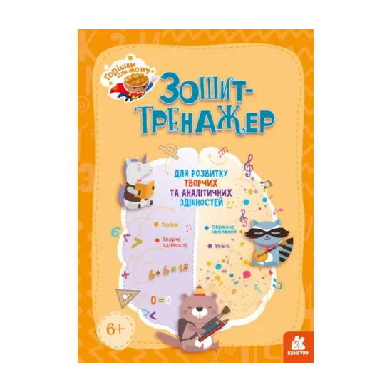 Зображення Горішки для мозку. Зошит-тренажер для розвитку творчих та аналітичних здібностей