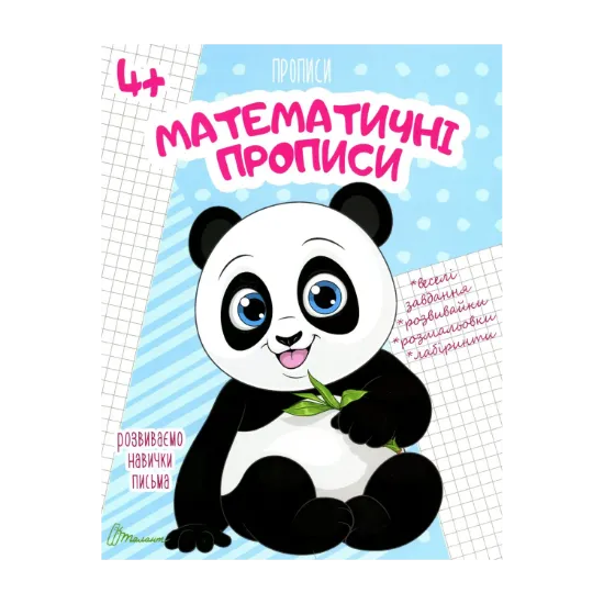 Зображення Математичні прописи