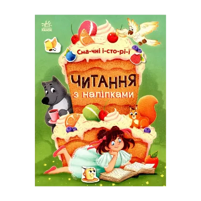 Зображення Читання з наліпками. Смачні історії