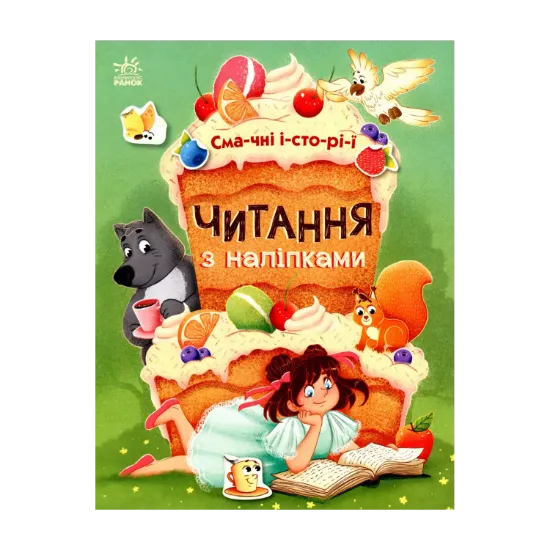 Зображення Читання з наліпками. Смачні історії