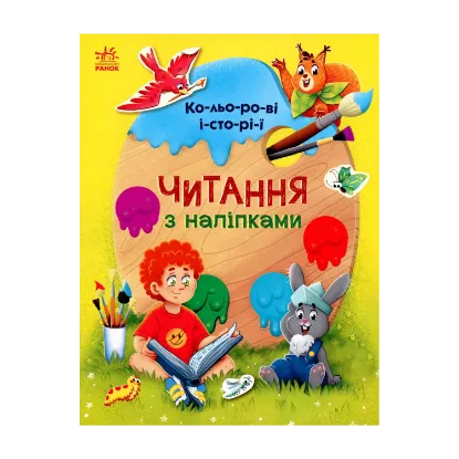 Зображення Читання з наліпками. Кольорові історії