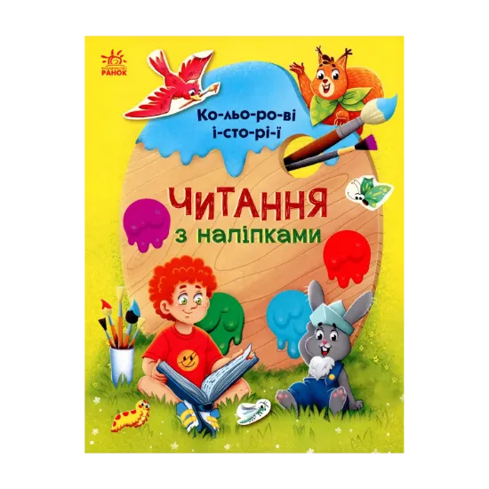 Зображення Читання з наліпками. Кольорові історії